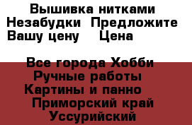 Вышивка нитками Незабудки. Предложите Вашу цену! › Цена ­ 6 000 - Все города Хобби. Ручные работы » Картины и панно   . Приморский край,Уссурийский г. о. 